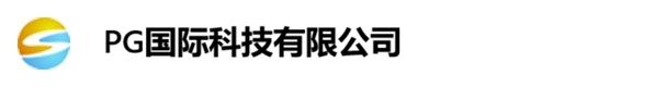 pg国际有限公司