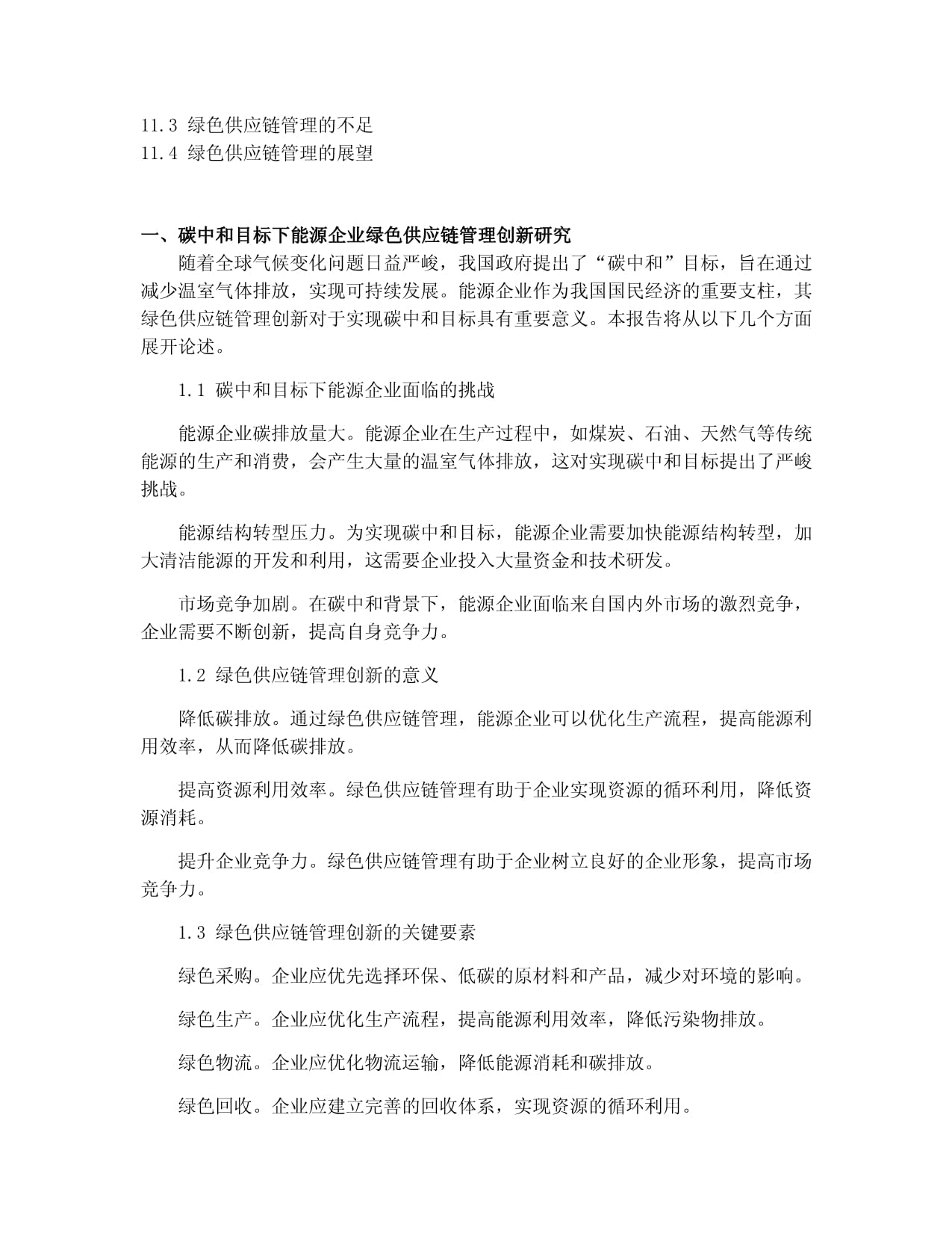 积极稳妥推进碳达峰碳中和加快打造绿色低碳供应链(图1)